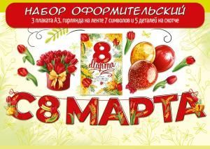Набор оформительский «8 Марта» (15 деталей)