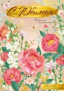 Открытка «С Юбилеем!»