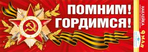 Наклейка "Помним! Гордимся!"