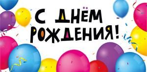 Конверт для денег «С Днем рождения!»