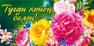 Конверт для денег «С днем рождения!» (татарский язык)