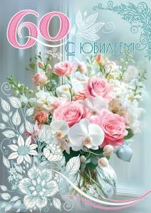 Открытка «С Юбилеем! 60»