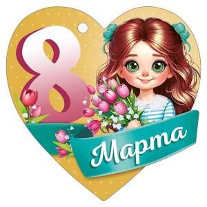 Бирка «8 Марта»