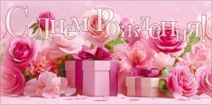 Конверт для денег «С Днем Рождения!» (цветы, подарки)