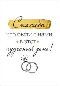 Бирка «Спасибо, что были с нами в этот чудесный день!»