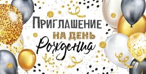 Приглашение на день рождения