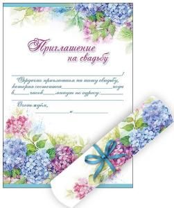 Приглашение на свадьбу - свиток