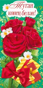 Конверт для денег «С днем рождения!» (татарский язык)