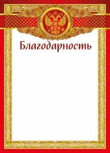 Благодарность