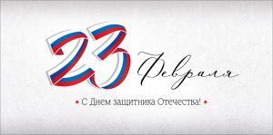 Конверт для денег "23 Февраля! С Днем защитника Отечества!"