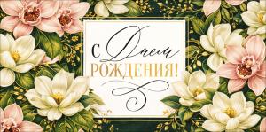 Конверт для денег "С Днем Рождения!" (орхидеи и магнолии на темном фоне)