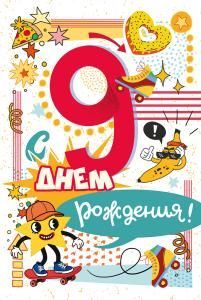Открытка «С Днем Рождения! 9 лет»