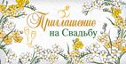Приглашение на свадьбу