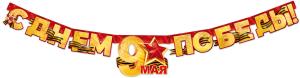 Гирлянда "С Днем Победы! 9 Мая!"