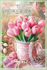 Открытка «С Днём рождения!» (букет розовых тюльпанов, жемчуг)