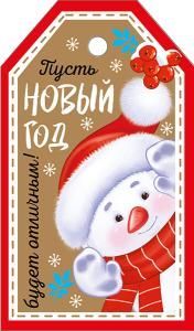 Бирка «Пусть Новый год будет отличным!»