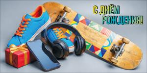 Конверт для денег "С Днём рождения!" (кеды, скейтборд, наушники, смартфон, подарок)
