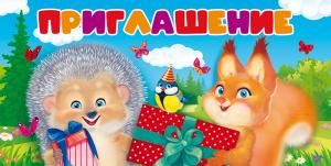 Приглашение