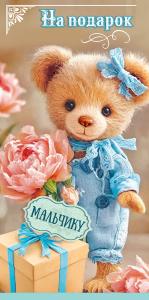 Конверт для денег "На подарок мальчику" (мишка в комбинезоне с подарком и цветком)
