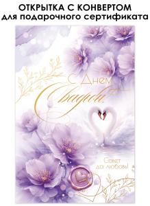 Открытка «В День Свадьбы!» (цветы, лебеди, печать)