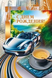 Открытка «С Днем рождения!»