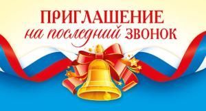 Приглашение на последний звонок