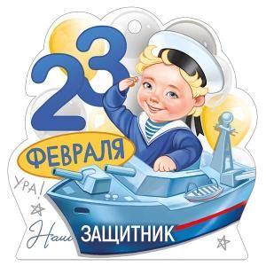 Бирка «23 Февраля»