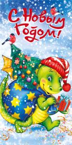 Конверт для денег «С Новым годом!»