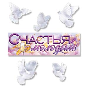 Набор оформительский "Счастья молодым!"
