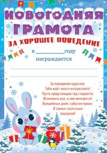 Новогодняя грамота за хорошее поведение