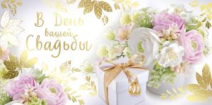 Конверт для денег «В День вашей свадьбы!»