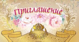Приглашение