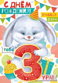 Открытка-поздравление «С днем рождения! 3 года»