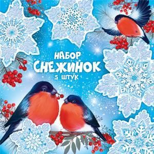 Набор оформительский «Набор снежинок на скотче ( 5 штук )»