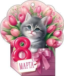 Открытка «8 Марта!»
