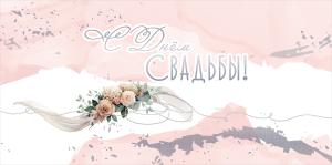 Конверт для денег «С Днём Свадьбы!»