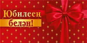 Конверт для денег «С юбилеем!» (татарский язык)