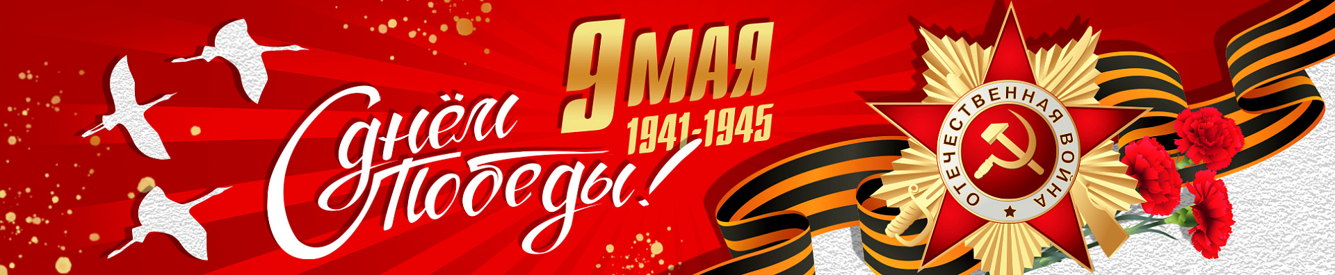 С праздником! С Днём Победы! С праздником! С Днём Победы!