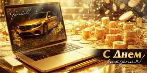 Конверт для денег «С Днем рождения!» (ноутбук, золотые монеты)