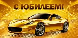 Конверт для денег «С юбилееем!»