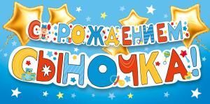 Конверт для денег «С рождением сыночка!