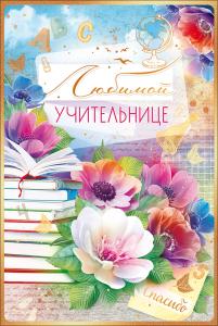 Открытка "Любимой учительнице"