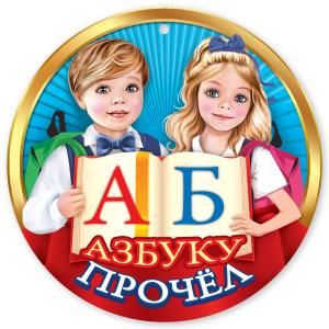 Медаль «Азбуку прочёл»