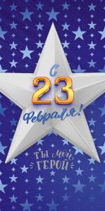 Конверт для денег "С 23 февраля!"