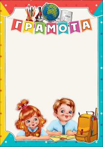 Грамота школьная