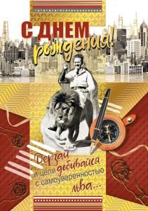 Открытка-поздравление «С днем рождения!»