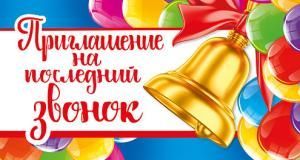 Приглашение на последний звонок