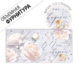 Конверт для денег «В День свадьбы»