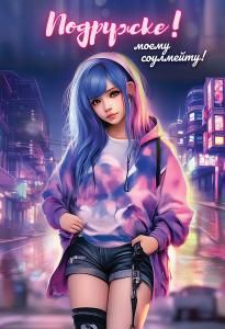 Открытка «Подружке! Моему соулмейту!»