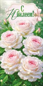 Конверт для денег "С Юбилеем!"